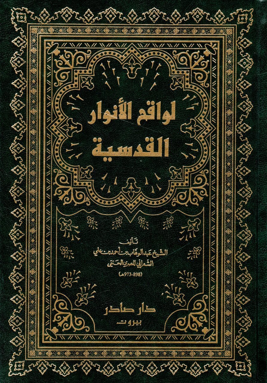 لواقح الانوار القدسية في بيان العهود المحمدية / LEVAKİHÜL ENVAR