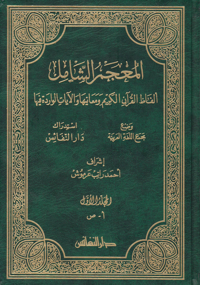 المعجم الشامل الفاظ القران الكريم ومعانيها والايات الواردة فيها / El-Mucemüş-Şamil Elfazül Kuranil Kerim Ve Meaniha Vel Ayatül Varide Fiha