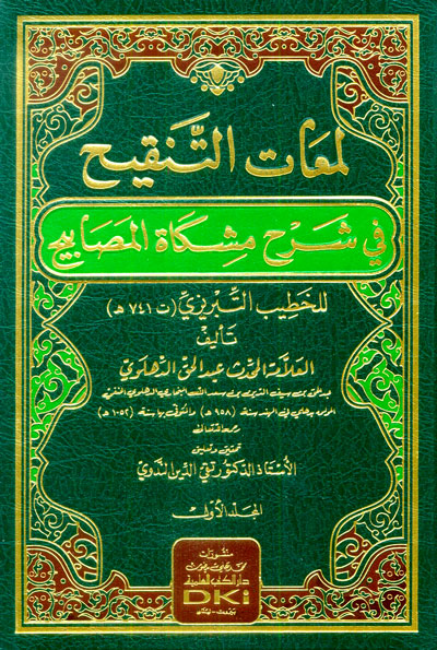 لمعات التنقيح في شرح مشكاة المصابيح / Lematüt-Tenkih fi Şerhi Mişkatil Mesabih