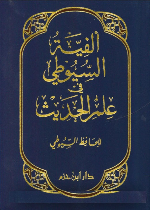 Elfiyetüs-Suyuti / الفية السيوطي