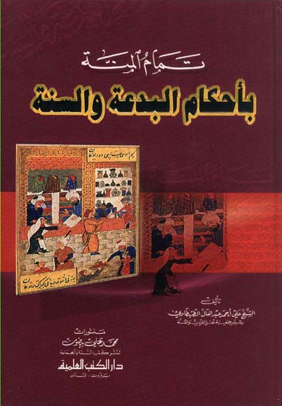 تمام المنة باحكام البدعة والسنة / Temamül Minne Bi Ahkamil Bida Ves-Sünne