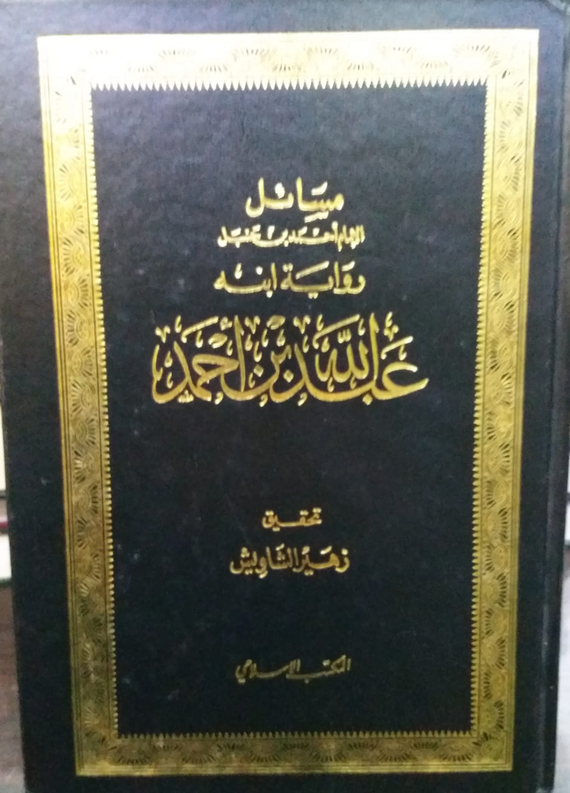 مسائل الامام احمد بن حنبل رواية ابنه عبد الله بن احمد / Mesailül İmam Ahmed b. Hanbel