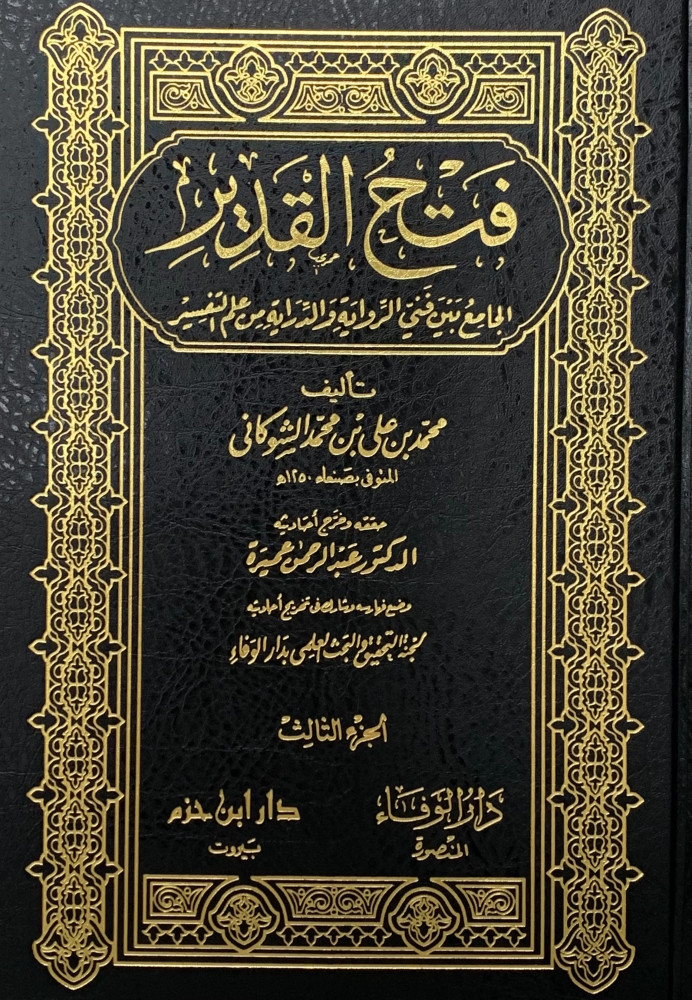 فتح القدير الجامع بين فني الرواية والدراية من علم التفسير / Fethül Kadir El-Cami Beyne Fenneyir-Rivaye Ved-Diraye Min İlmit-Tefsir