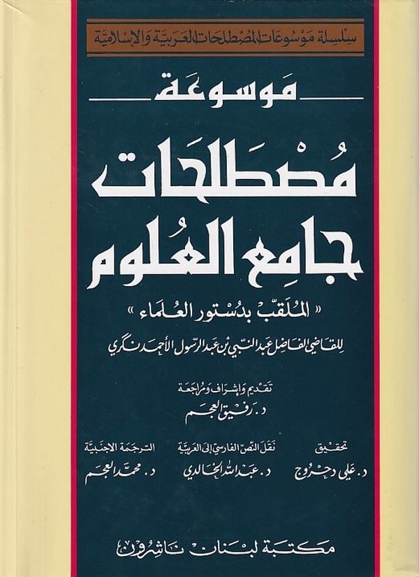 موسوعة مصطلحات جامع العلوم / MEVSUATU MUSTELEHATİ CAMİÜL ULUM 