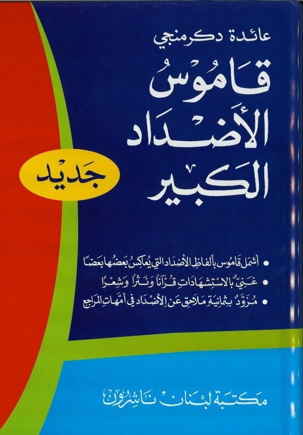 قاموس الاضداد الكبير / KAMUSÜL  EDADİL KEBİR