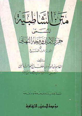 Metnüş-Şatıbiyye / متن الشاطبية