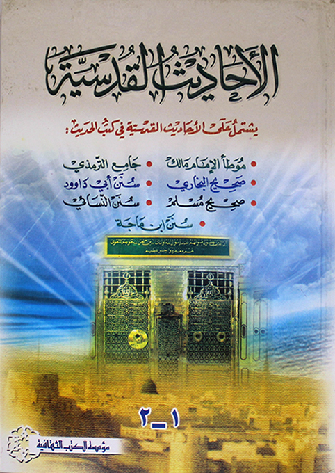 الاحاديث القدسية / El-Ehadisül Kudsiyye