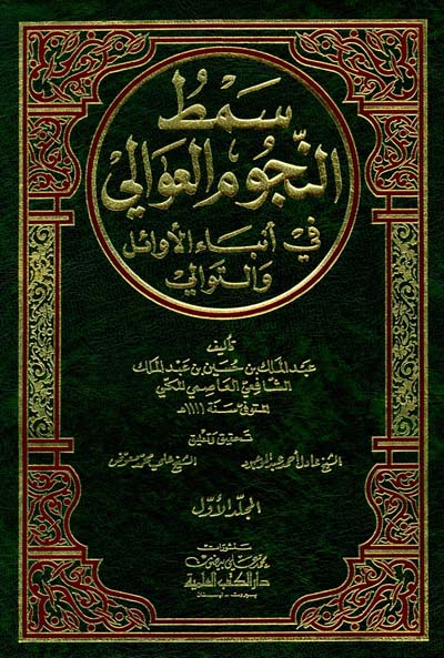 سمط النجوم العوالي في انباء الاوائل والتوالي / SÜMTÜ NUCUMÜL AVALİ