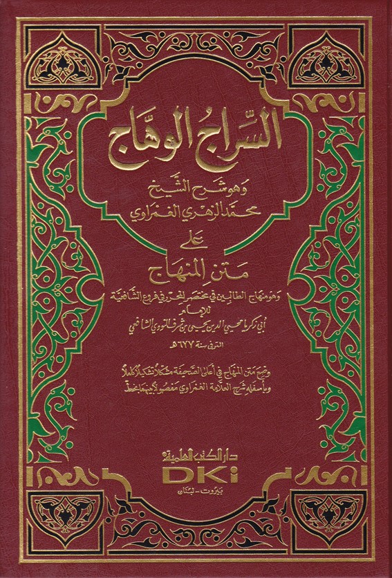 السراج الوهاج على متن المنهاج /Es-Siracül Vehhac ala Metnil Minhac