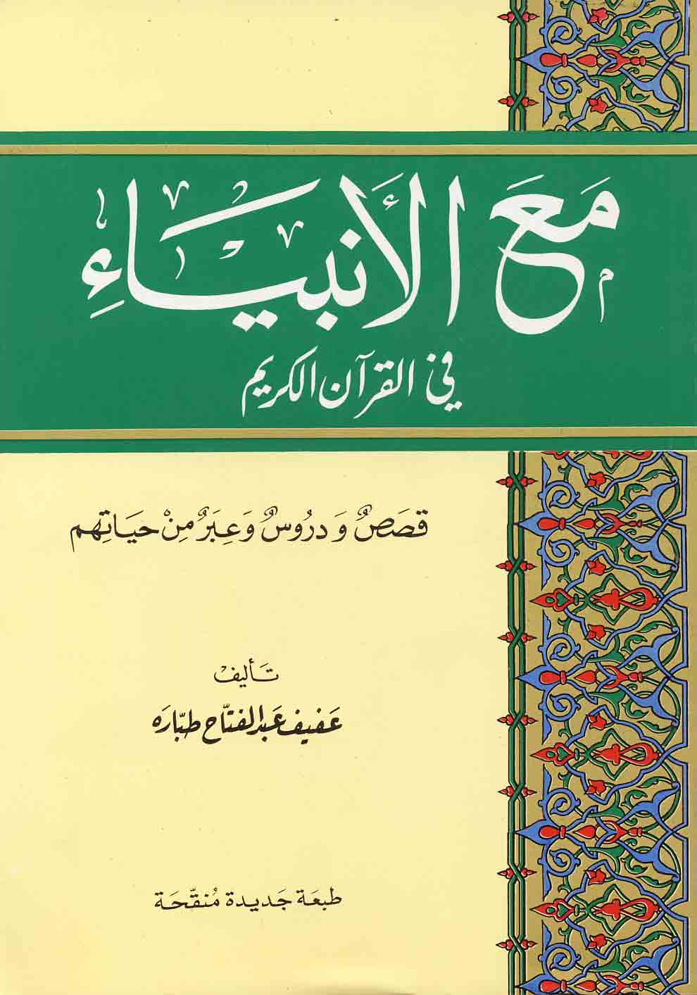 مع الانبياء في القران الكريم / Maal Enbiya fil Kur'anil Kerim