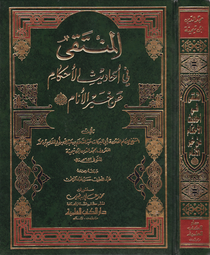 El-Münteka fi Ehadisil Ahkam an Hayril Enam / المنتقى في احاديث الاحكام عن خير الانام ﷺ