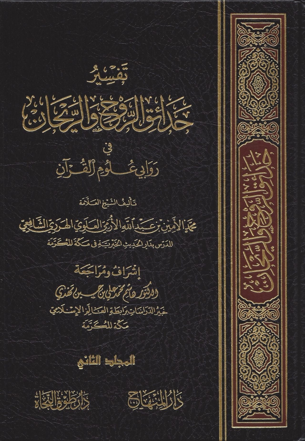 تفسير حدائق الروح والريحان في روابي علوم القران /  Tefsiru Hadaikir-Ravh ver-Reyhan fi Ravaye Ulumil Kuran