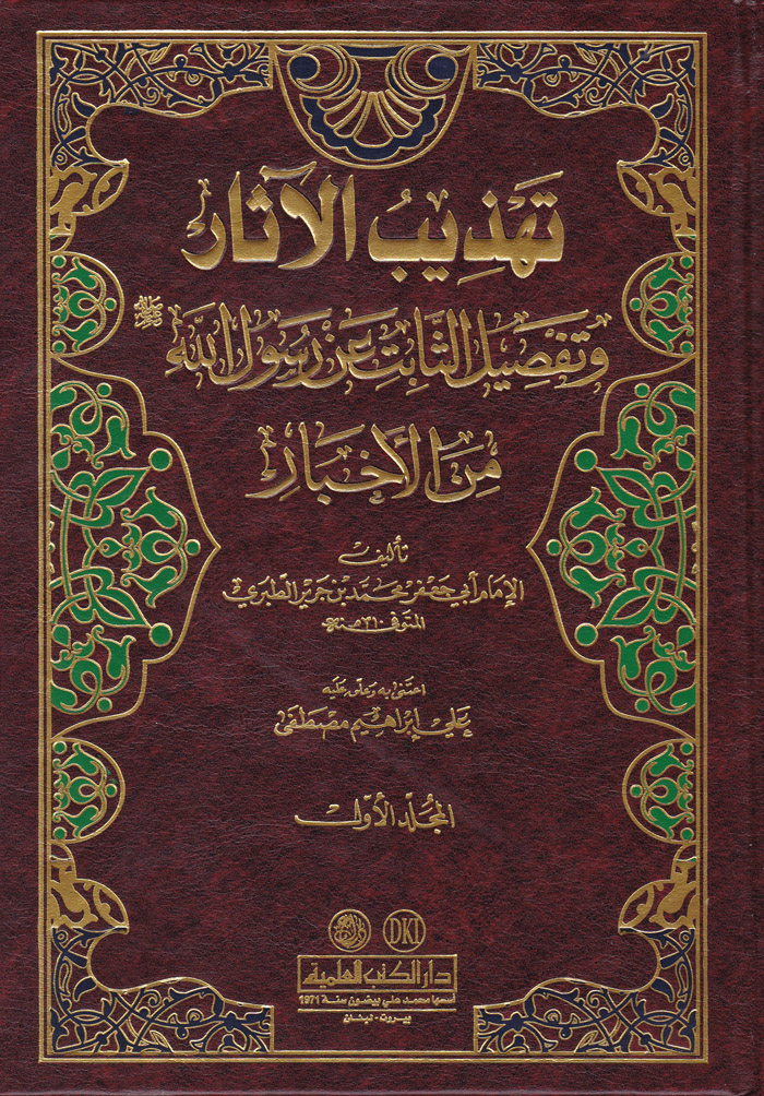 تهذيب الاثار وتفصيل الثابت عن رسول الله ( ص ) من الاخبار /Tehzibül Asar ve Tafsilüs-Sabit an Rasulillah minel Ahbar 