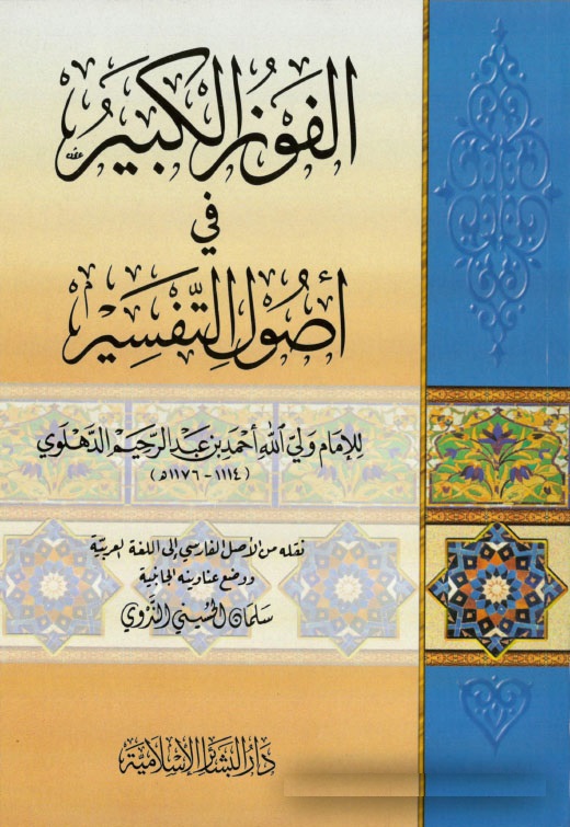 الفوز الكبير في اصول التفسير / El-Fevzül Kebir Fi Usulit-Tefsir