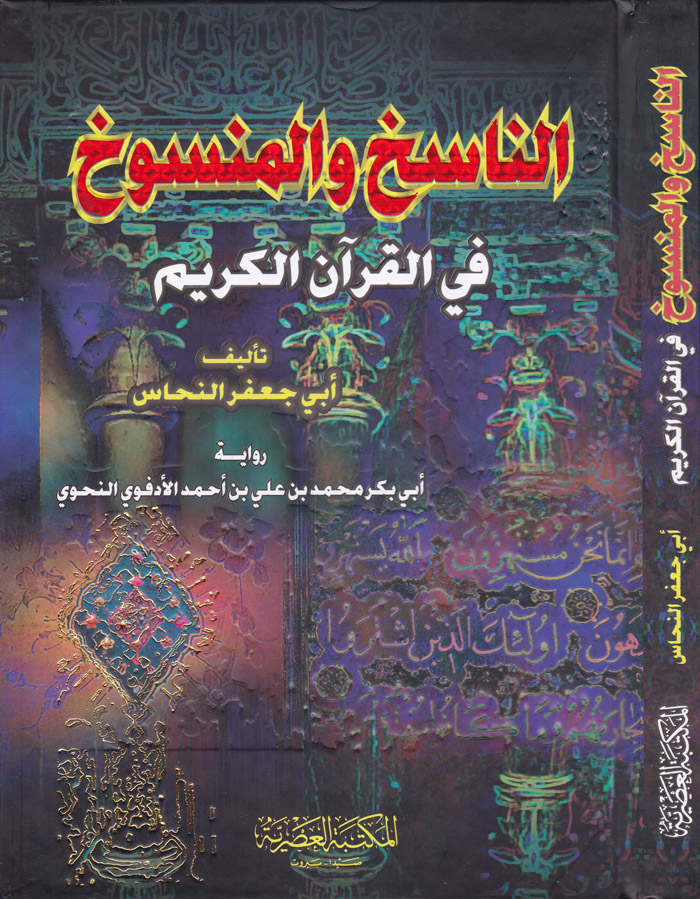  الناسخ والمنسوخ / En-Nasihu Vel Mensuh