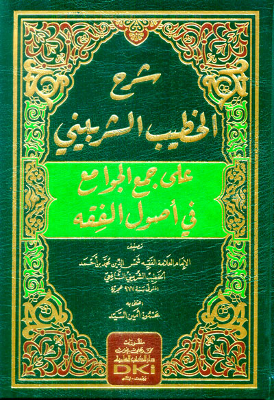 شرح الخطيب الشربيني على جمع الجوامع في اصول الفقه / Şerhül Hatib eş-Şirbini ala Cemil Cevami fi Usulil Fıkh