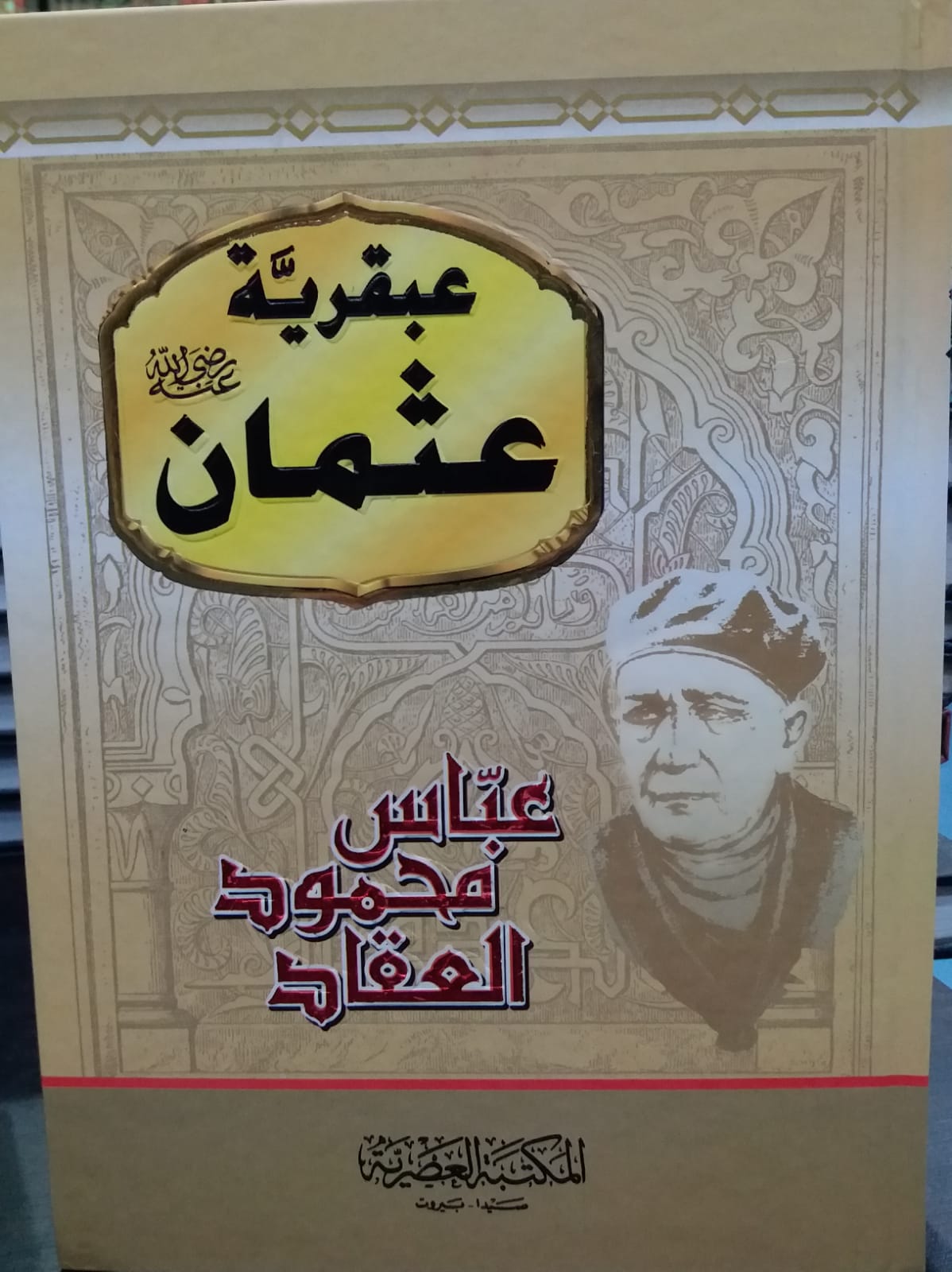 عبقرية عثمان / ABKARİYETÜL OSMAN