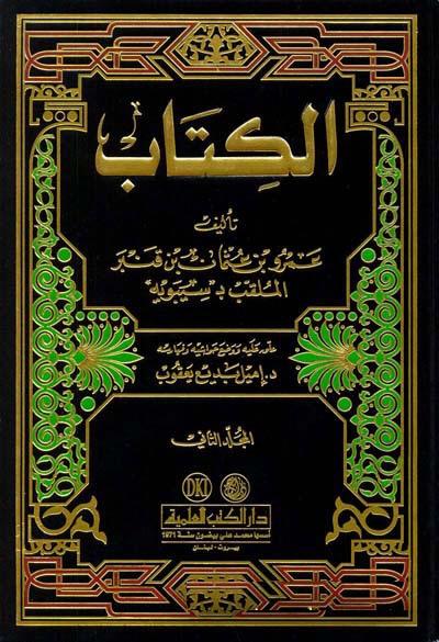 El-Kitab / الكتاب سيبويه 