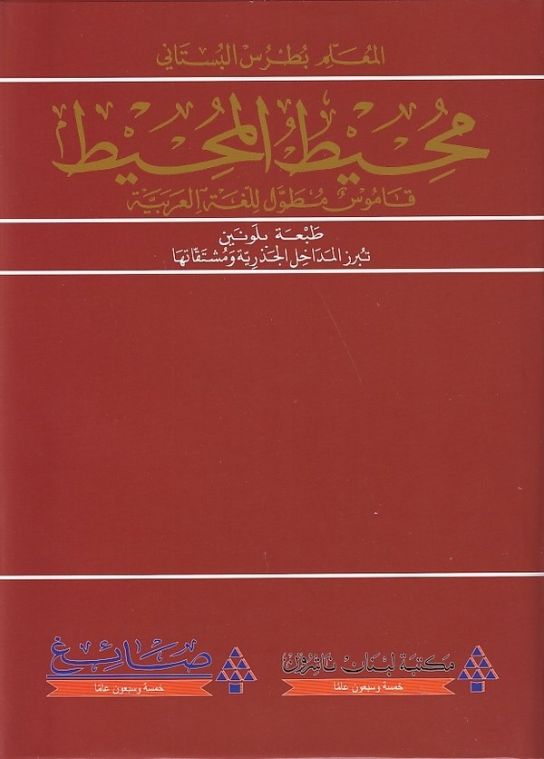 محيط المحيط قاموس مطول للغة العربية / MUHİTÜL MUHİT 