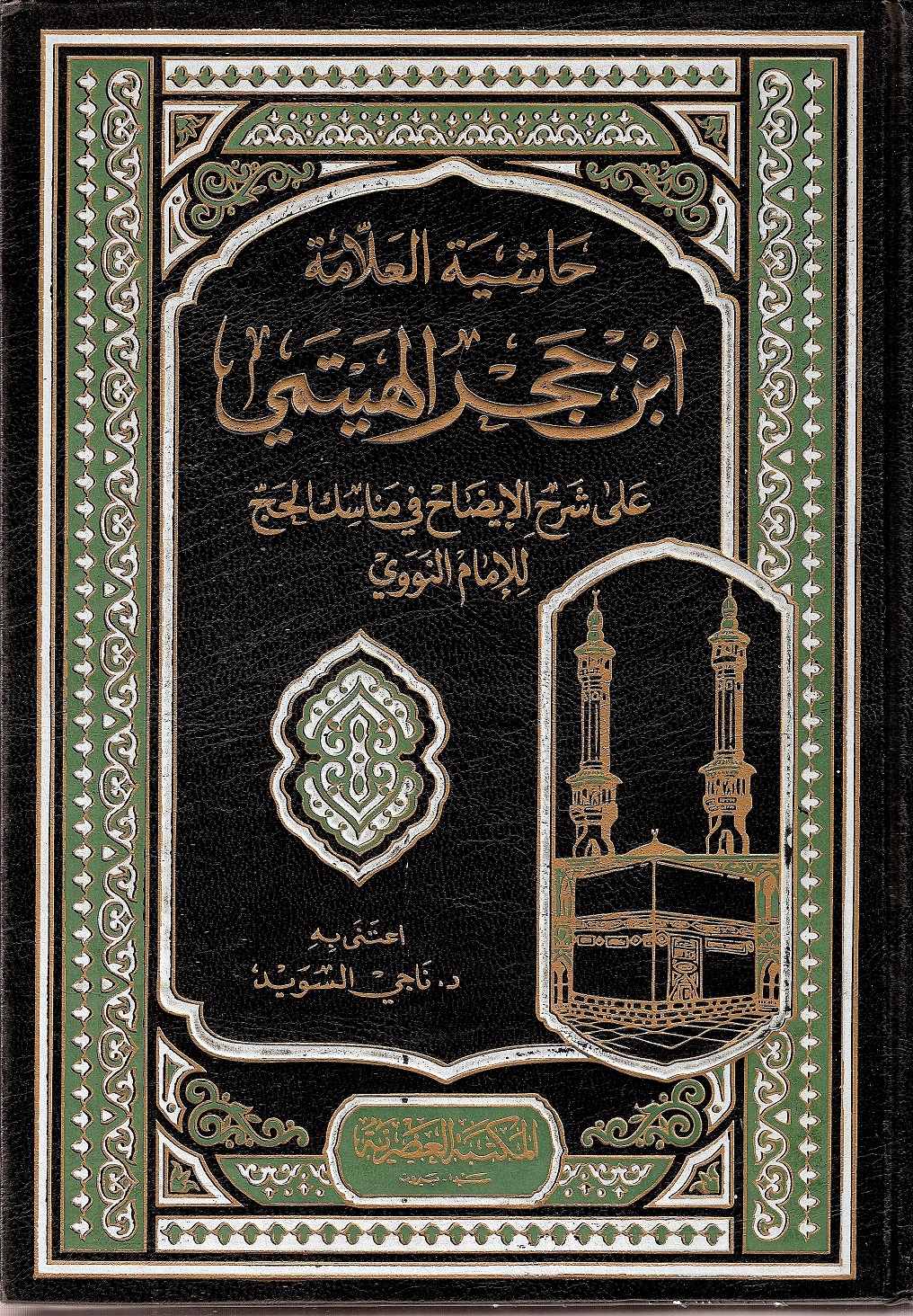 حاشية العلامة ابن حجر الهيتمي علي الايضاح في مناسك الحج / Haşiyetül-Allame İbni Hacer El-Heytemi Ala Şerh İdah Fi Menasikil-Hac