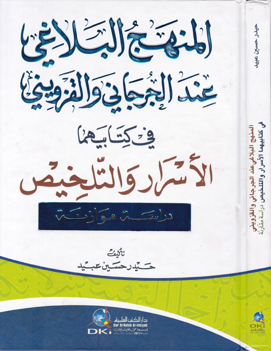 El-Menhecü'l-Belagi inde'l-Cürcani ve'l-Kazvini / المنهج البلاغي عند الجرجاني والقزويني