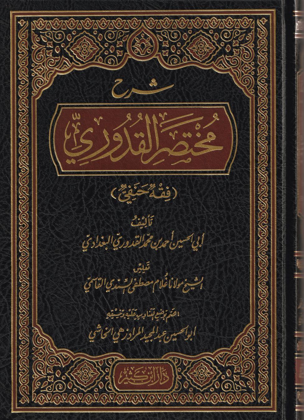 Şerhu Muhtasaril Kuduri /شرح مختصر القدوري