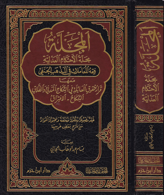 El-Mecelle Mecelletül Ahkamil Adliyye Fıkhül Muamelat fil Mezhebil Hanefi / المجلة مجلة الاحكام العدلية  فقه المعاملات في المذهب الحنفي