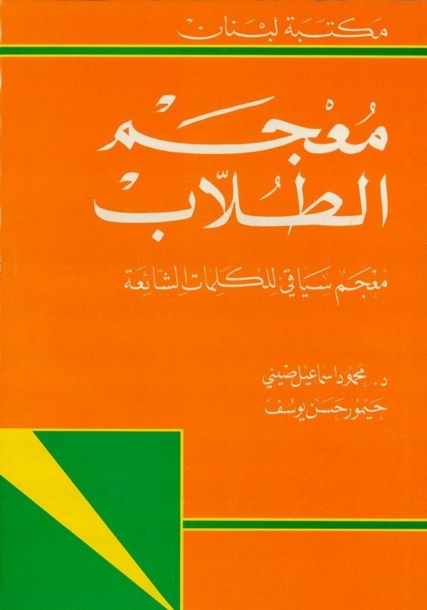 معجم الطلاب معجم سياقي للكلمات الشائعة / MUCEMÜT-TULLAB