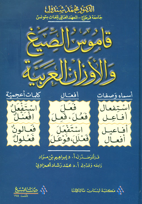  قاموس الصيغ والاوزان العربية / KAMUSÜS- SİYEĞİ VEL EVZANİL ARABİYYE