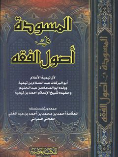 المسودة في اصول الفقه / El-Müsevvede fi Usulil Fıkh