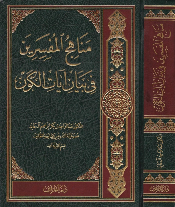 مناهج المفسرين في بيان ايات الكون / menahicül müfesirin fi beyani ayetil kevn 