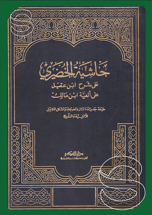 حاشية الخضري / HAŞİYETÜL HÜDERİ 