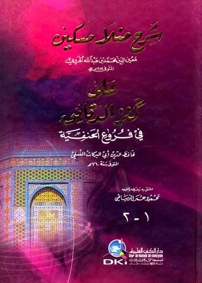 شرح منلا مسكين على كنز الدقائق في فروع الحنفية  / Şerhu Menla Miskin ala Kenzid-Dekaik fi Furuil Hanefiyye