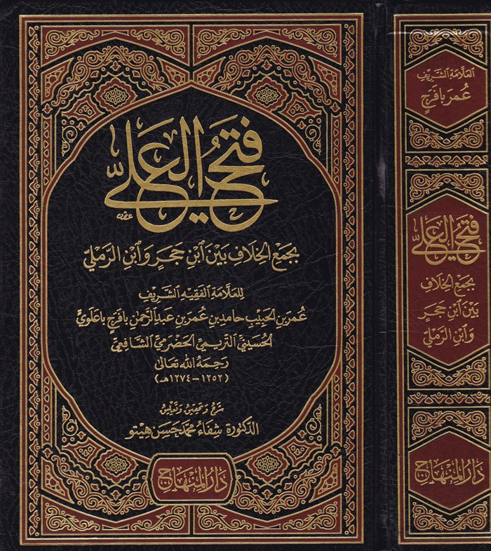 Fethül Ali bi Cemil Hilafe beyne İbni Hacer ve İbnir-Remli /  فتح العلي بجمع الخلاف بين ابن حجر وابن الرملي