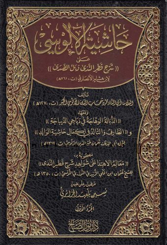 حاشية الالوسي على شرح قطر الندى / HAŞİYETÜL ALUSİ 