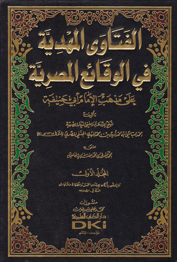 El-Fetaval Mehdiyye fil Vekaiil Mısriyye / الفتاوى المهدية في الوقائع المصرية