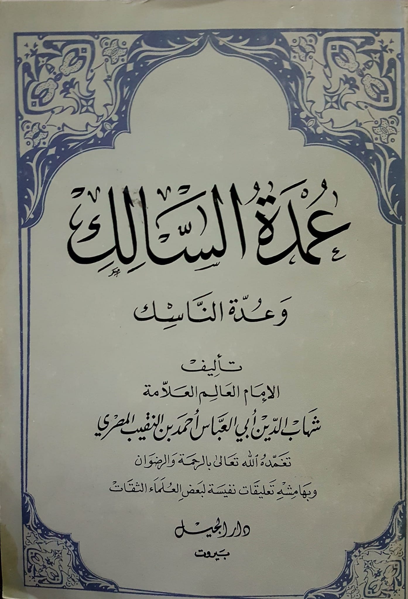 عمدة السالك وعدة الناسك /Umdetüs-Salik Ve Uddetün-Nasik