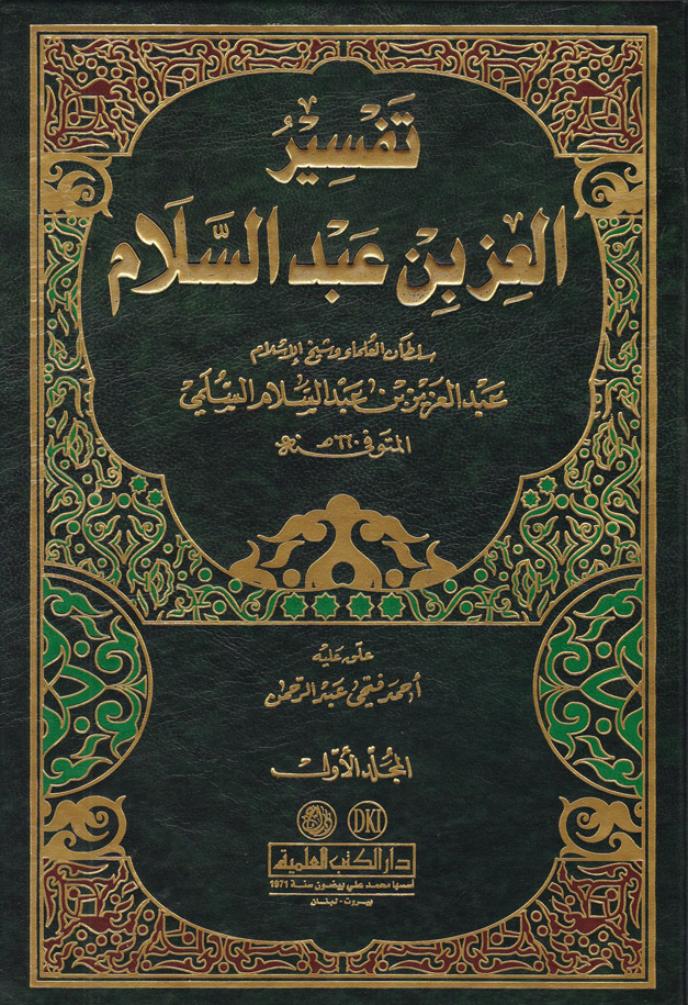 Tefsirül İzz b. Abdüsselam / تفسير العز بن عبدالسلام