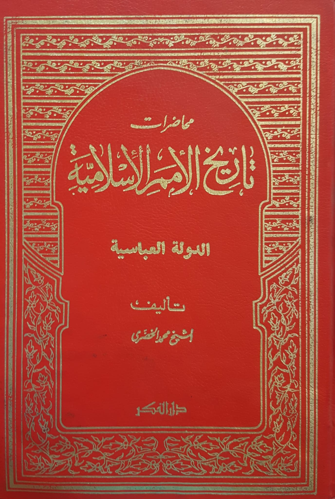  محاضرات تاريخ الامام الاسلامية الدولة العباسية / Muhadarat Tarihil Ümemil İslamiyye Ed-Devletül Abbasiyye