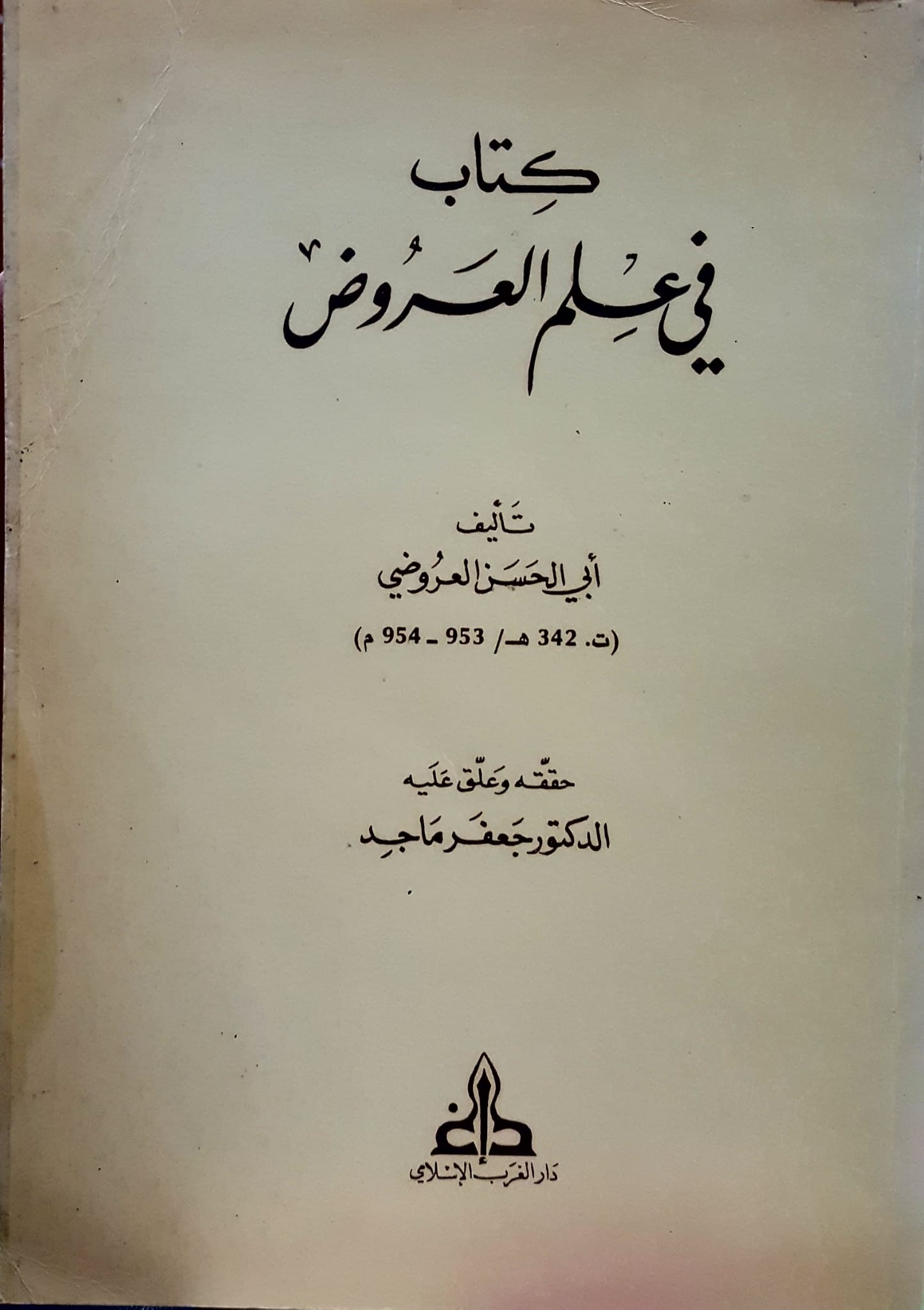 كتاب في علم العروض / KİTAB Fİ İLMİL URUD 