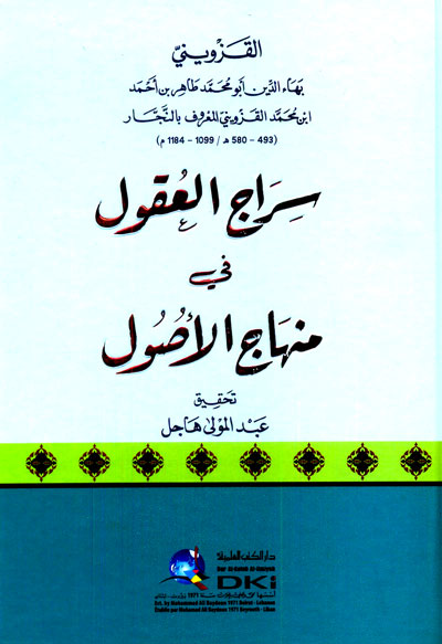 سراج العقول في منهاج الاصول / Siracül Ukul fi Minhacil Usul 