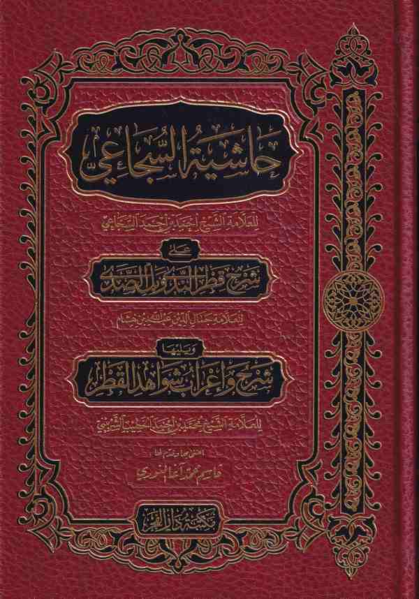 حاشية السجاعي على شرح قطر الندى / HAŞİYETÜL SÜCAİ ALA ŞERHİL KITIR 