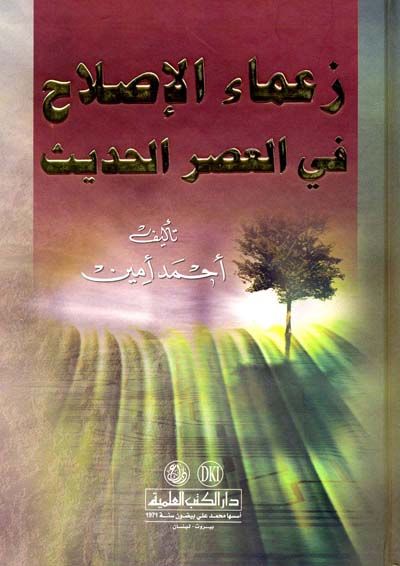 زعماء الاصلاح في العصر الحديث /Zuamaül Islah fil Asril Hadis