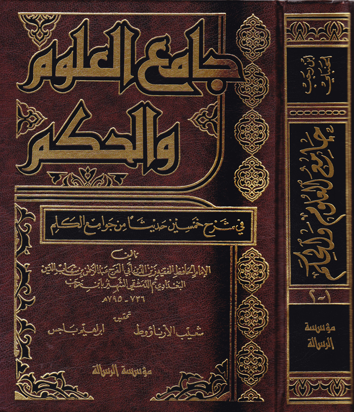 جامع العلوم والحكم في شرح خمسين حديثا من جوامع الكلم / Camiül Ulum vel Hikem fi Şerhi Hamsine Hadisen min Cevamiil Kelim