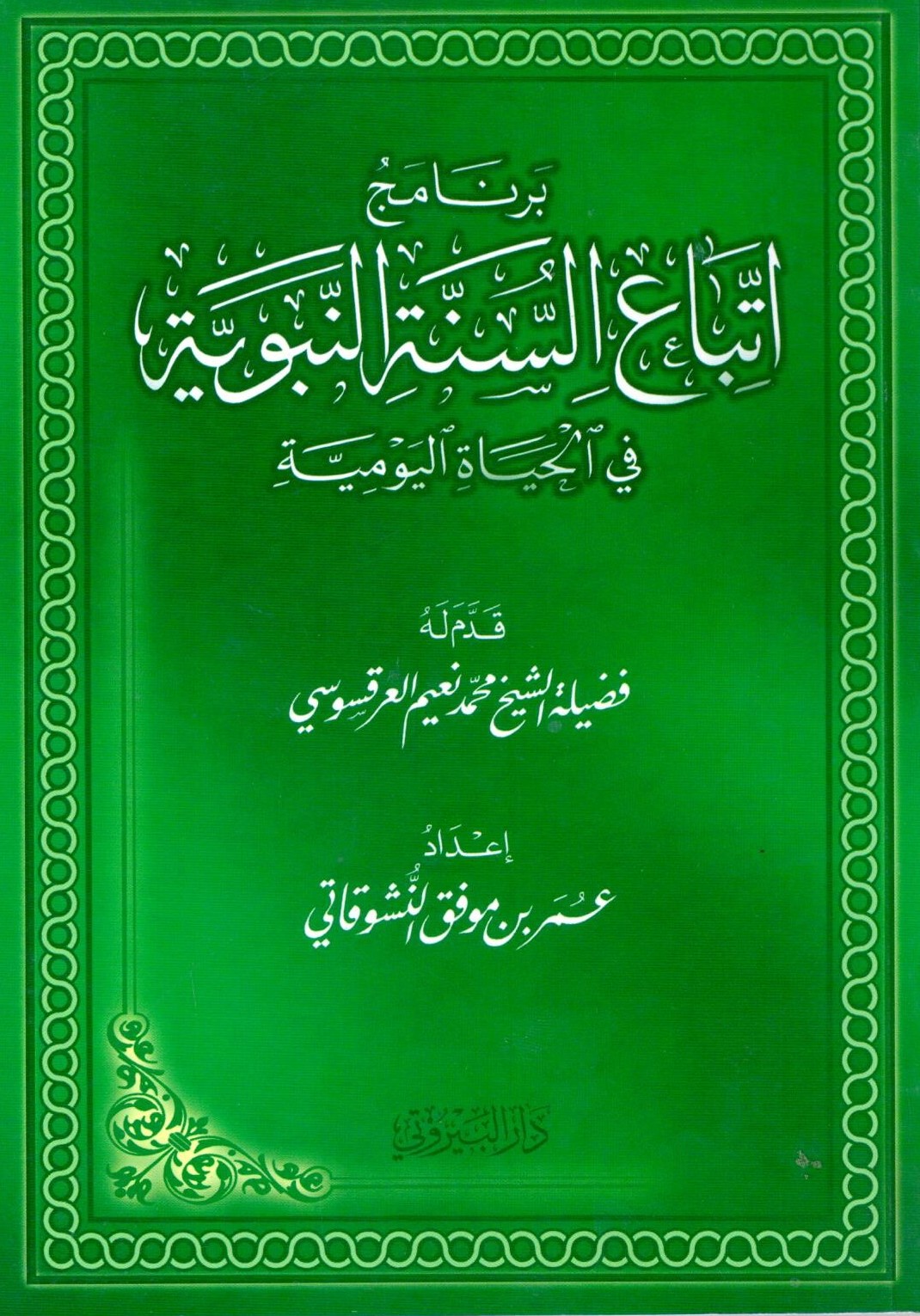 برنامج اتباع السنة النبوية في الحياة اليومية / bernamüc ittibai sünnetin -nebeviyye 