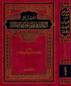الذيل على النهاية في غريب الحديث والاثر / Ez-Zeylu Alan-Nihaye Fi Ğaribil Hadis  