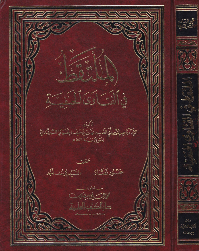 El-Mültekat fil Fetaval Hanefiyye / الملتقط في الفتاوى الحنفية