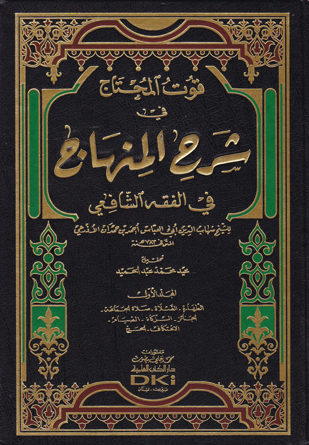 Kutül Muhtac fi Şerhil Minhac fil Fıkhiş-Şafii / قوت المحتاج في شرح المنهاج في الفقه الشافعي