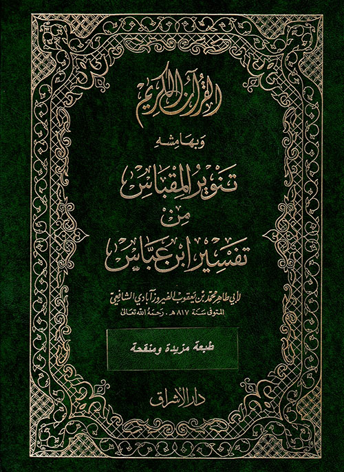 تنوير المقباس من تفسير ابن عباس / Tenvirül Mikbas min Tefsiri İbni Abbas