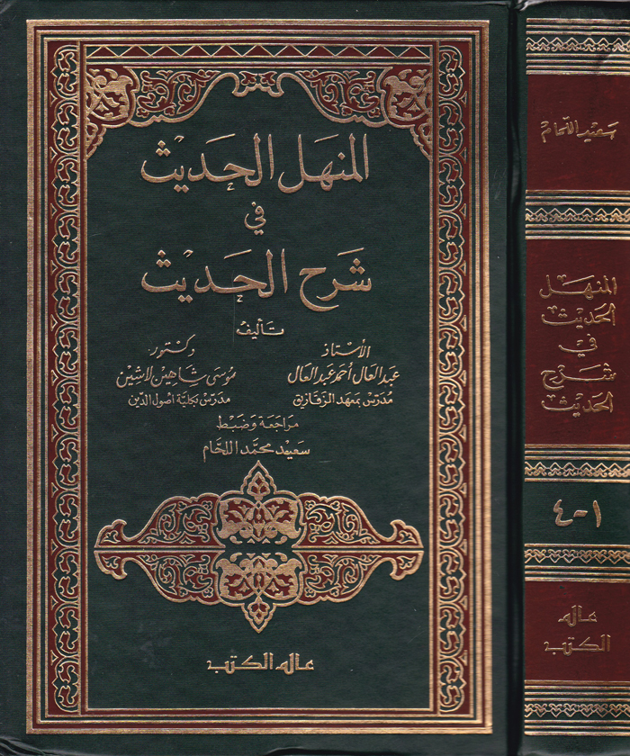 El-Menhelül Hadis fi Şerhil Hadis / المنهل الحديث في شرح الحديث